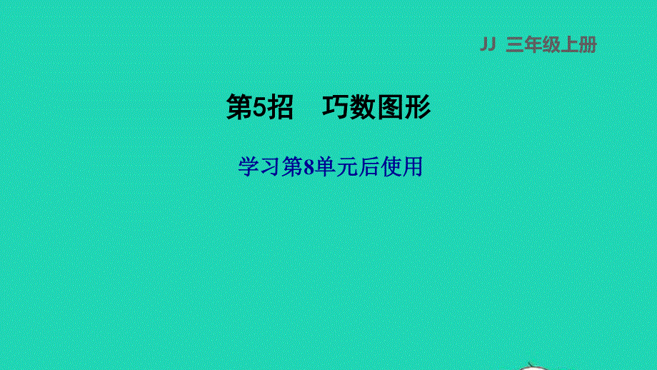 2021三年级数学上册 第八单元 探索乐园第5招 巧数图形课件 冀教版.ppt_第1页