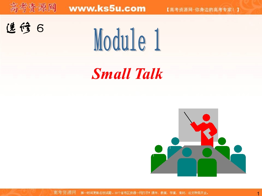 2013届外研版新课标高三英语一轮复习精品课件：选修6 M1 SMALL TALK.ppt_第1页