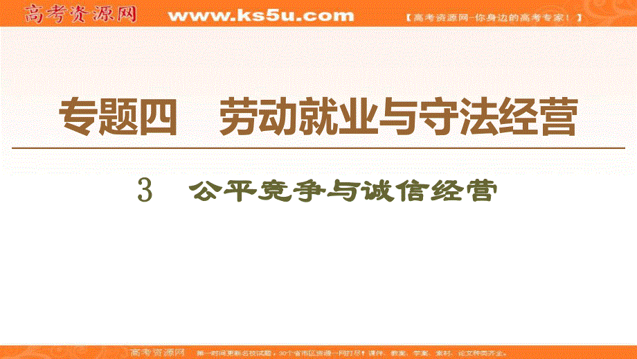 2019-2020学年人教版政治选修五课件：专题4 3　公平竞争与诚信经营 .ppt_第1页