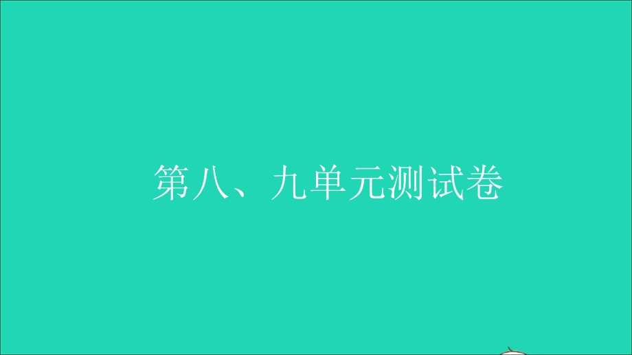 2021三年级数学上册 第八、九单元测试习题课件 新人教版.ppt_第1页