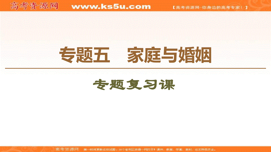 2019-2020学年人教版政治选修五课件：专题5 专题复习课 .ppt_第1页