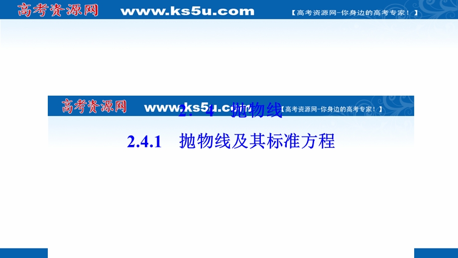 2020-2021学年人教A版数学选修2-1课件：2-4-1抛物线及其标准方程 .ppt_第1页