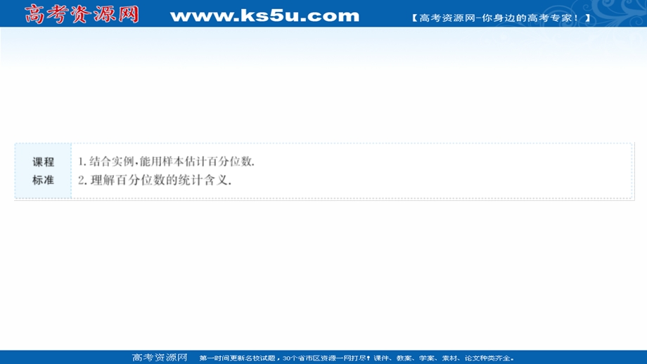 2021-2022学年数学苏教版必修第二册课件：第14章 14-4-4 百 分 位 数 .ppt_第2页