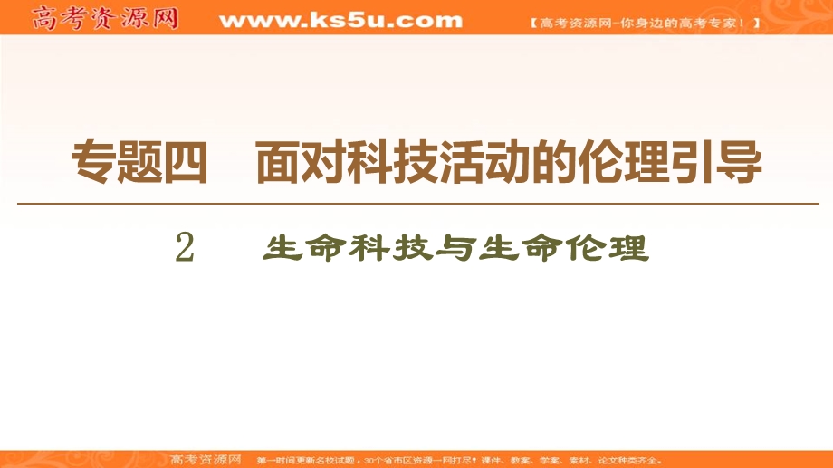 2019-2020学年人教版政治选修六课件：专题4 2 生命科技与生命伦理 .ppt_第1页