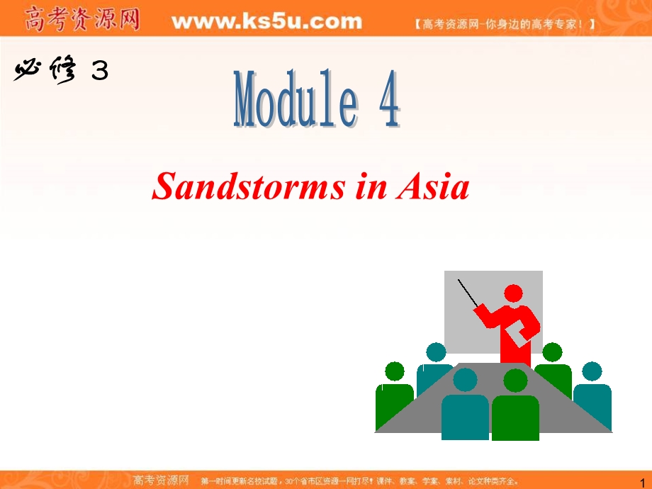 2013届外研版新课标高三英语一轮复习精品课件：必修3 M4 SANDSTORMS IN ASIA.ppt_第1页