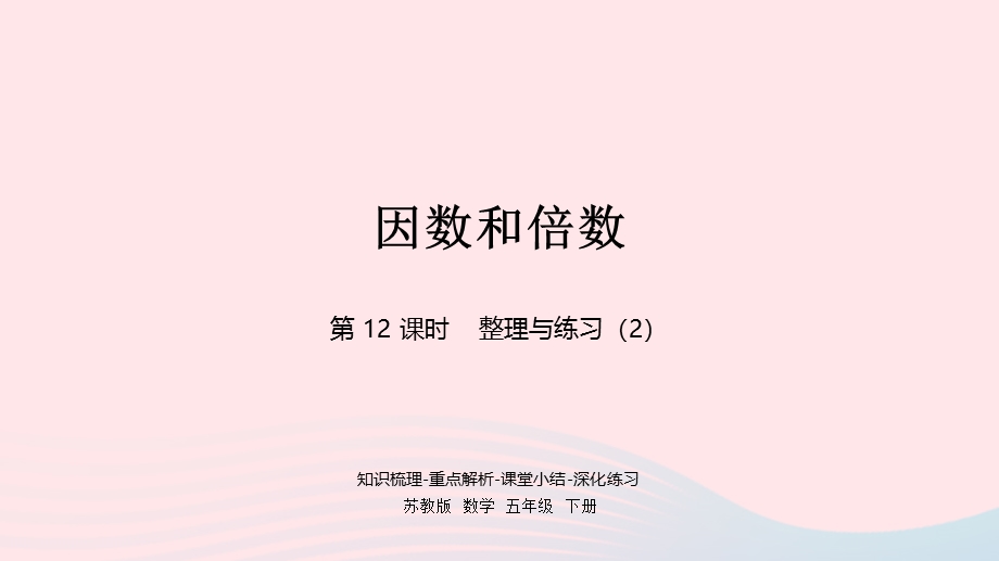 2023五年级数学下册 三 倍数与因数第12课时 整理与练习（2）课件 苏教版.pptx_第1页