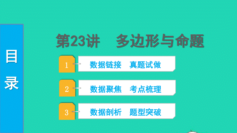 2022中考数学 第一部分 知识梳理 第五单元 四边形第23讲 多边形与命题课件.pptx_第1页