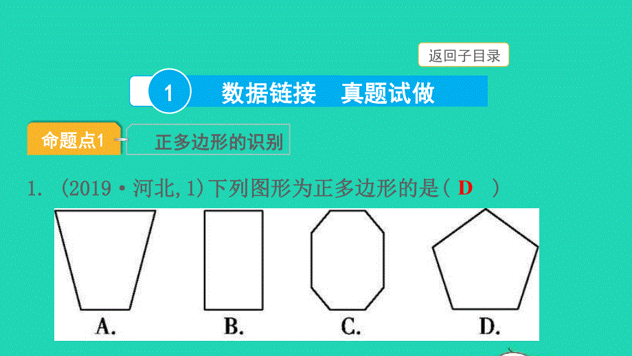 2022中考数学 第一部分 知识梳理 第五单元 四边形第23讲 多边形与命题课件.pptx_第3页