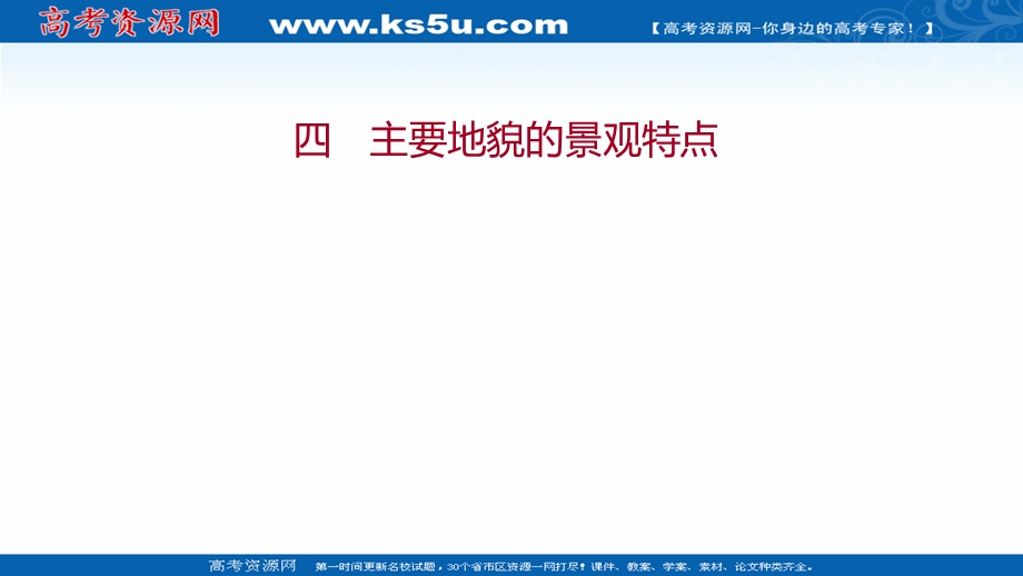 2021-2022学年新教材中图版地理必修第一册习题课件：课时练 2-1 主要地貌的景观特点 .ppt_第1页