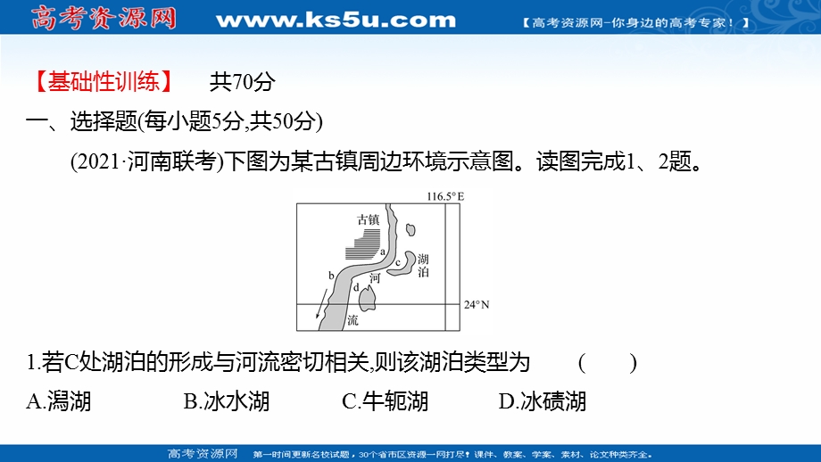 2021-2022学年新教材中图版地理必修第一册习题课件：课时练 2-1 主要地貌的景观特点 .ppt_第2页