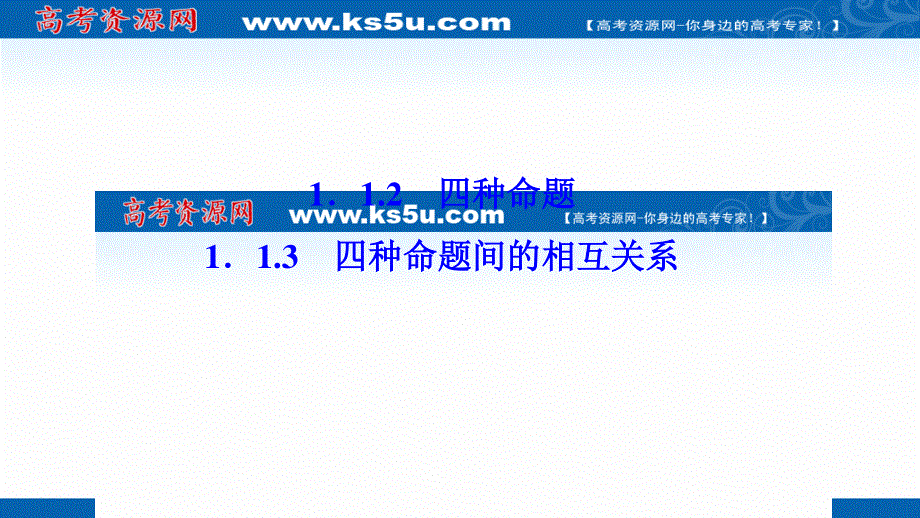 2020-2021学年人教A版数学选修2-1课件：1-1-2四种命题 1-1-3　四种命题间的相互关系 .ppt_第1页