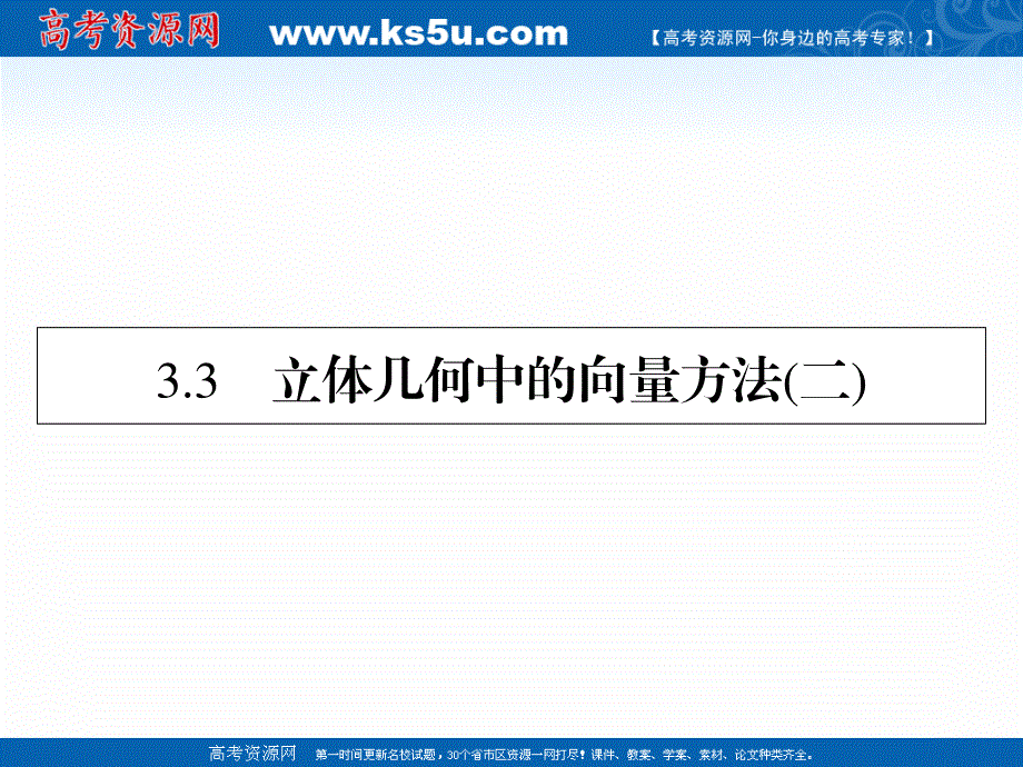 2020-2021学年人教A版数学选修2-1素养课件：3-3 立体几何中的向量方法（二） .ppt_第1页