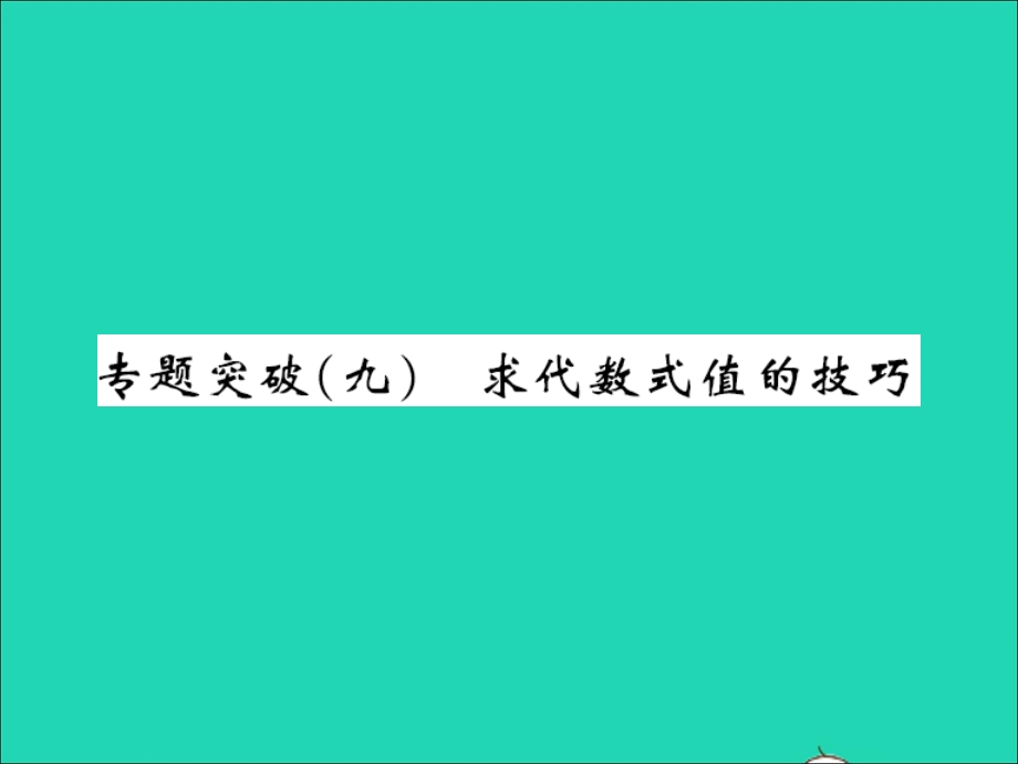 2022七年级数学上册 第三章 代数式专题突破（九）求代数式值的技巧习题课件（新版）冀教版.ppt_第1页