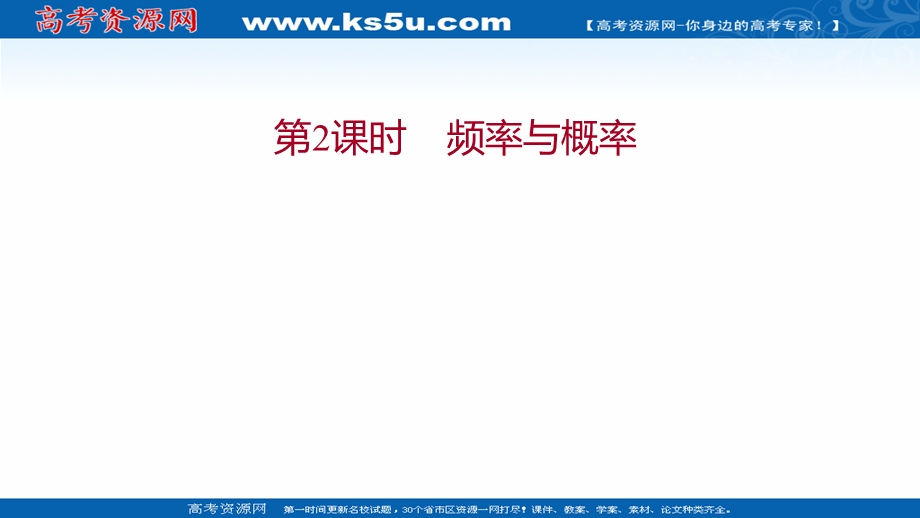 2021-2022学年数学苏教版必修第二册课件：第15章 15-2 第2课时 频率与概率 .ppt_第1页