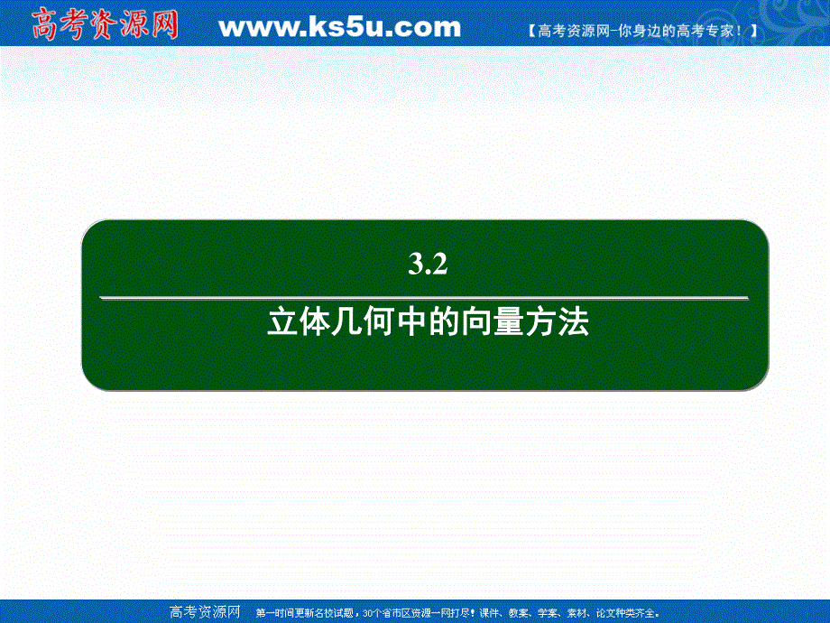 2020-2021学年人教A版数学选修2-1作业课件：3-2 第28课时　空间向量与平行关系 .ppt_第2页