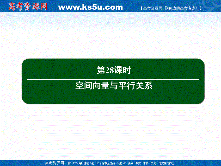 2020-2021学年人教A版数学选修2-1作业课件：3-2 第28课时　空间向量与平行关系 .ppt_第3页