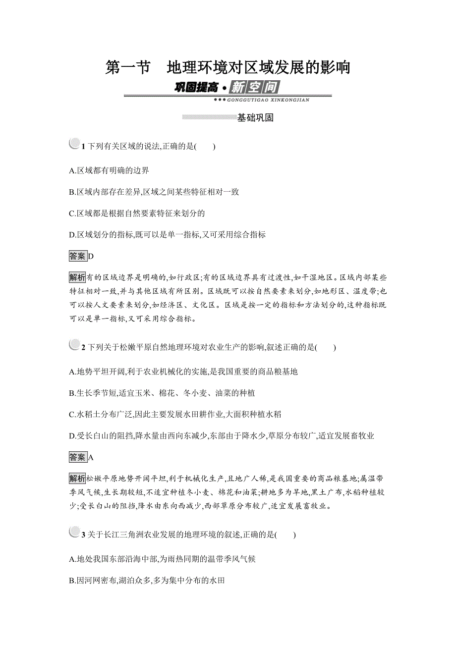 2018-2019学年地理人教版必修三练习：1-1 地理环境对区域发展的影响 WORD版含答案.docx_第1页