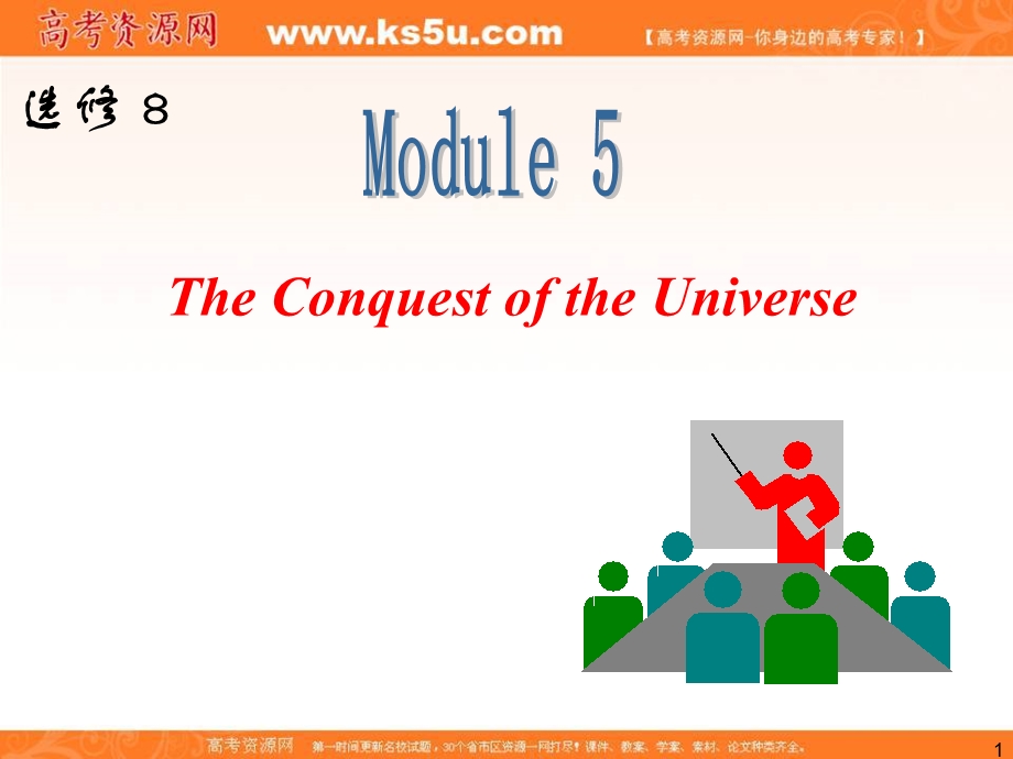 2013届外研版新课标高三英语一轮复习精品课件：选修8 M5 THE CONQUEST OF THE UNIVERSE.ppt_第1页