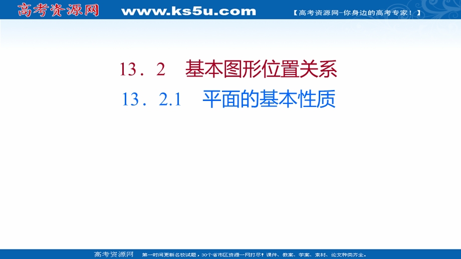 2021-2022学年数学苏教版必修第二册课件：第13章 13-2-1 平面的基本性质 .ppt_第1页