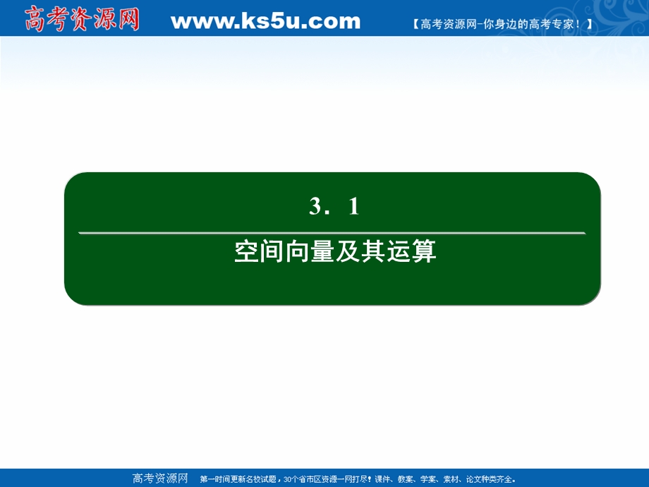 2020-2021学年人教A版数学选修2-1作业课件：3-1 第24课时　空间向量的数乘运算 .ppt_第2页