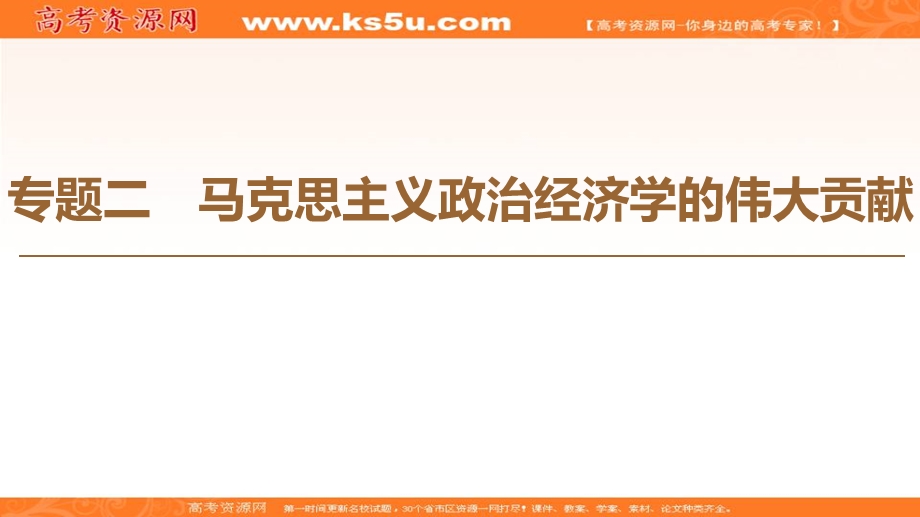 2019-2020学年人教版政治选修二课件：专题2 1　马克思主义政治经济学的创立 .ppt_第1页