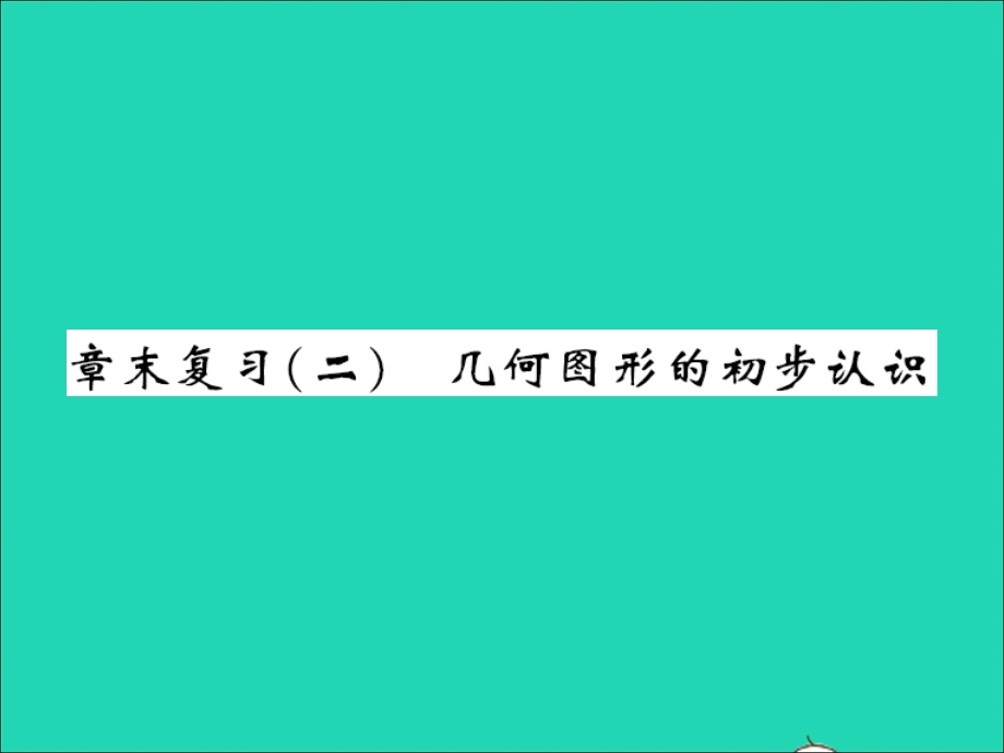 2022七年级数学上册 第二章 几何图形的初步认识章末复习习题课件（新版）冀教版.ppt_第1页