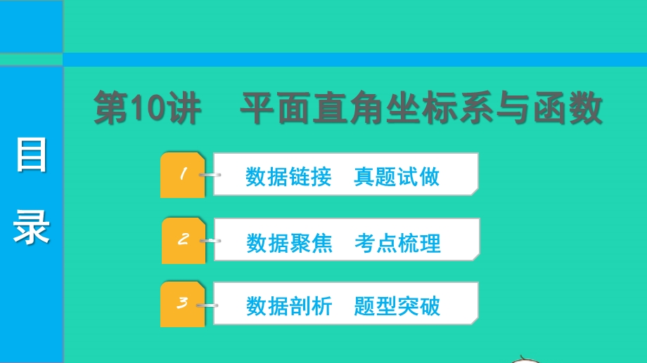 2022中考数学 第一部分 知识梳理 第三单元 函数第10讲 平面直角坐标系与函数课件.pptx_第1页