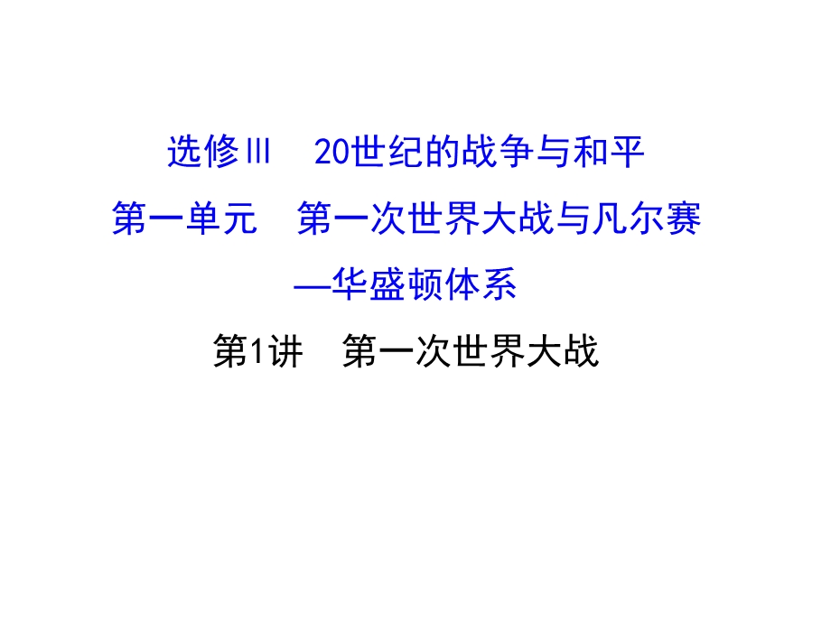 世纪金榜·2016届高考历史（岳麓版）一轮配套课件：选修3.1第一次世界大战.ppt_第1页