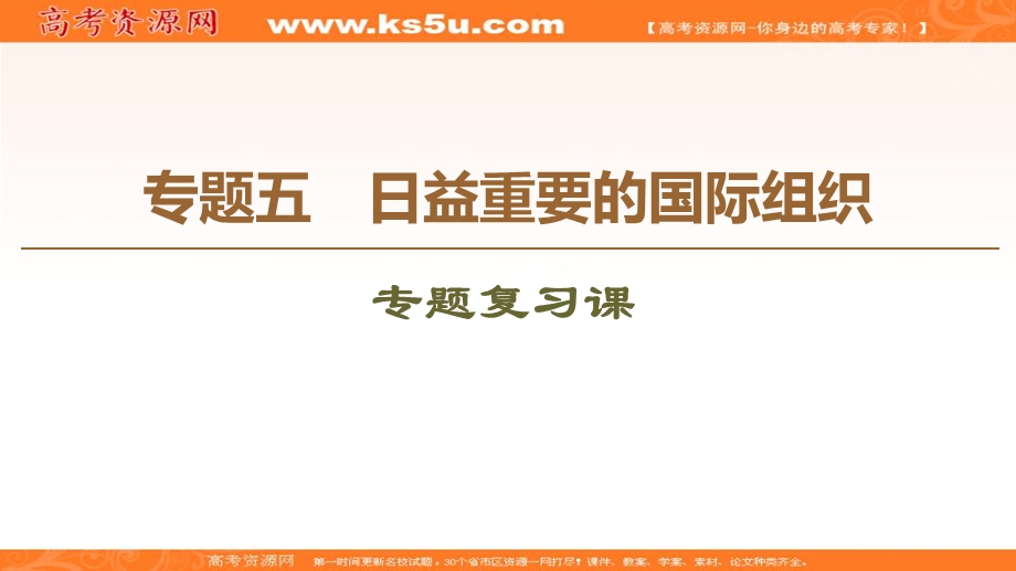 2019-2020学年人教版政治选修三课件：专题5 专题复习课 .ppt_第1页