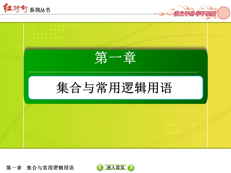 2018届高三数学一轮复习课件：1-3 .ppt_第1页