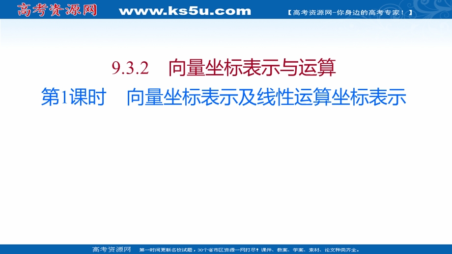 2021-2022学年数学苏教版必修第二册课件：第9章 9-3-2 第1课时 向量坐标表示及线性运算坐标表示 .ppt_第1页