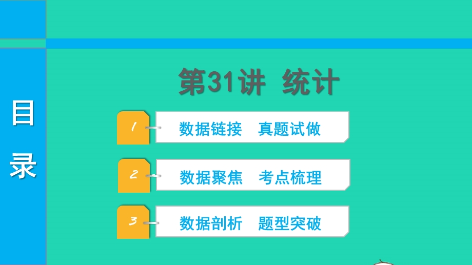 2022中考数学 第一部分 知识梳理 第八单元 统计与概率第31讲 统计课件.pptx_第1页