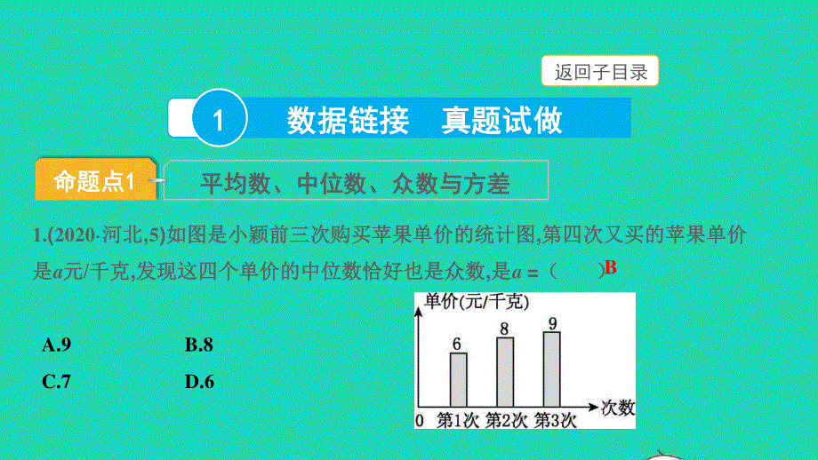 2022中考数学 第一部分 知识梳理 第八单元 统计与概率第31讲 统计课件.pptx_第3页