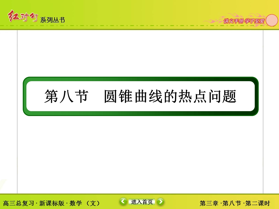 2018届高三数学一轮复习课件：8-8-2 WORD版.ppt_第2页