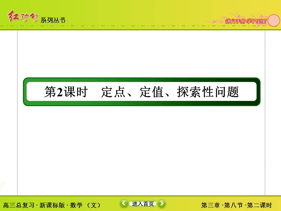 2018届高三数学一轮复习课件：8-8-2 WORD版.ppt_第3页