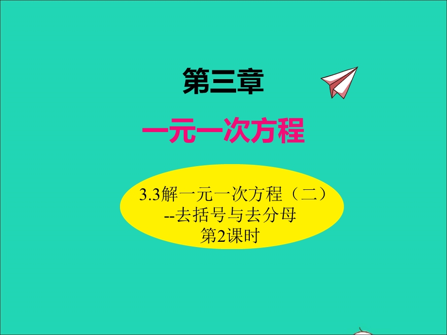 2022七年级数学上册 第三章 一元一次方程 3.3解一元一次方程（二）去括号与去分母（第2课时）同步课件 （新版）新人教版.ppt_第1页