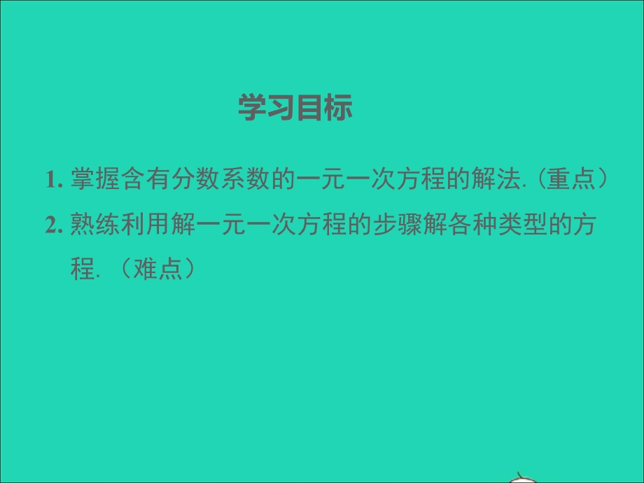 2022七年级数学上册 第三章 一元一次方程 3.3解一元一次方程（二）去括号与去分母（第2课时）同步课件 （新版）新人教版.ppt_第2页