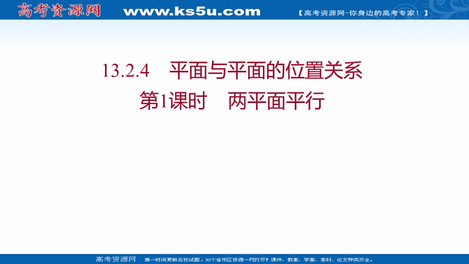 2021-2022学年数学苏教版必修第二册课件：第13章 13-2-4 第1课时 两平面平行 .ppt_第1页