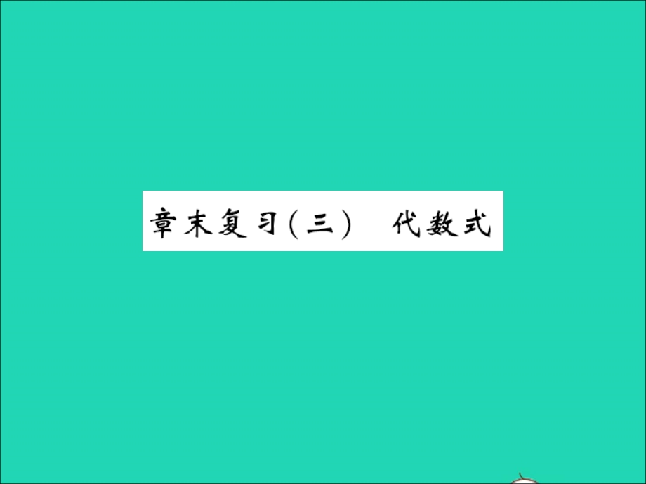 2022七年级数学上册 第三章 代数式章末复习习题课件（新版）冀教版.ppt_第1页