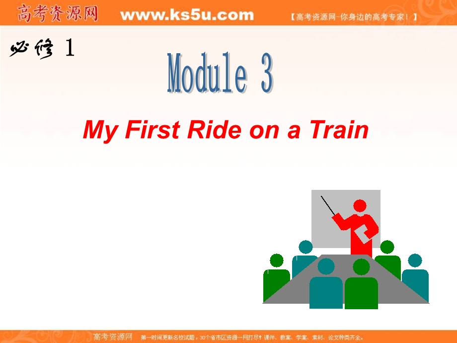 2013届外研版新课标高三英语一轮复习精品课件：必修1 M3 MY FIRST RIDE ON A TRAIN.ppt_第1页