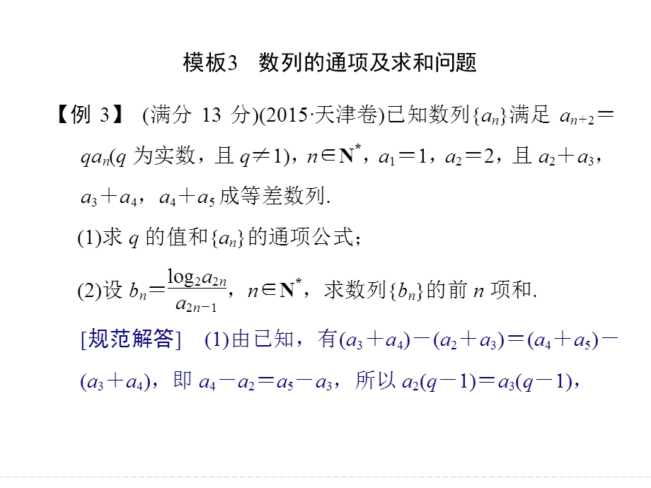 2016全国通用高考数学理科二轮专题复习 规范—解答题的8个解题模板 模板3 课件.ppt_第1页