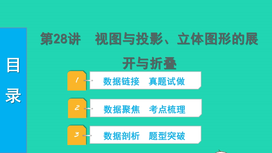 2022中考数学 第一部分 知识梳理 第七单元 图形的变化第28讲 视图与投影、立体图形的展开与折叠课件.pptx_第1页