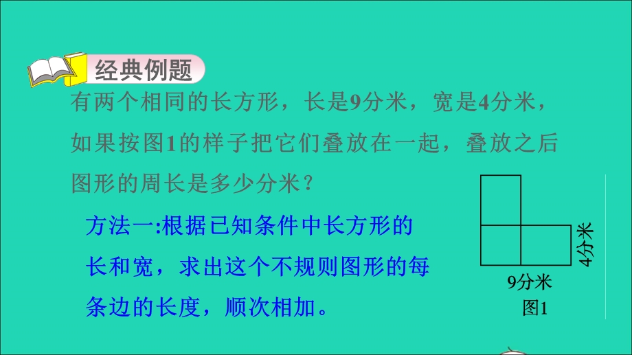 2021三年级数学上册 第六单元 长方形和正方形的周长第13招 用转化思想解决周长问题课件 冀教版.ppt_第3页