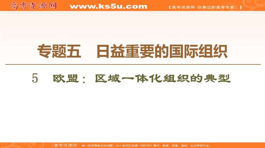 2019-2020学年人教版政治选修三课件：专题5 5　欧盟：区域一体化组织的典型 .ppt_第1页