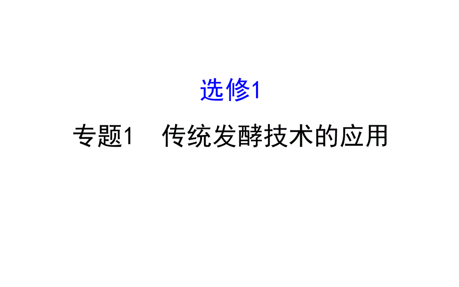 世纪金榜2017版高考生物一轮总复习 选修1.1 课件.ppt_第1页