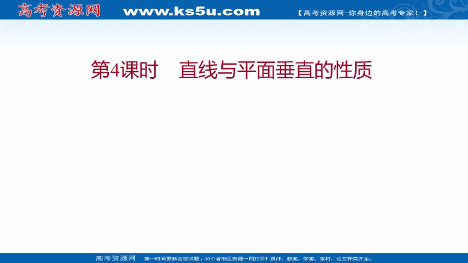 2021-2022学年数学苏教版必修第二册课件：第13章 13-2-3 第4课时 直线与平面垂直的性质 .ppt_第1页