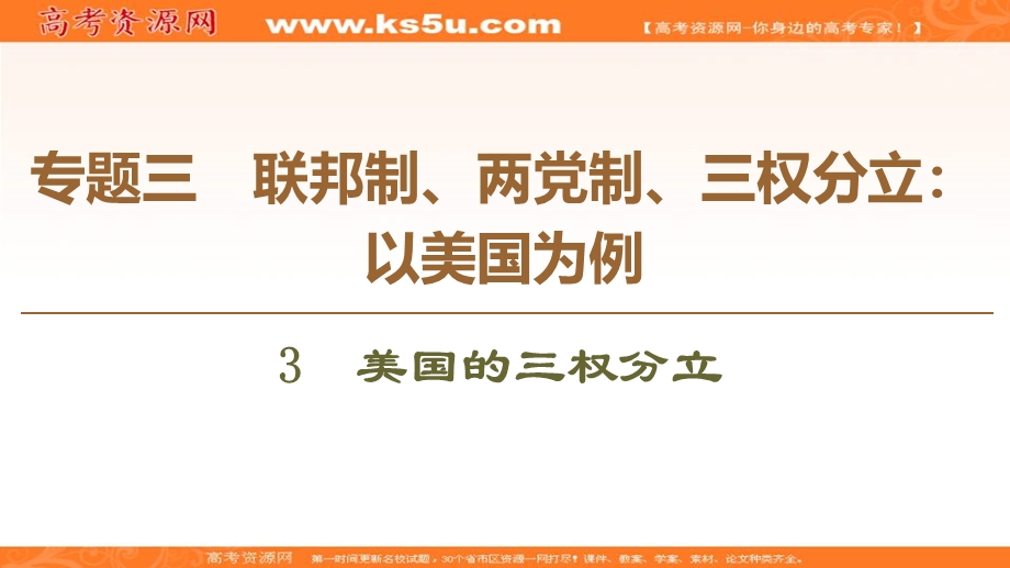 2019-2020学年人教版政治选修三课件：专题3 3　美国的三权分立 .ppt_第1页