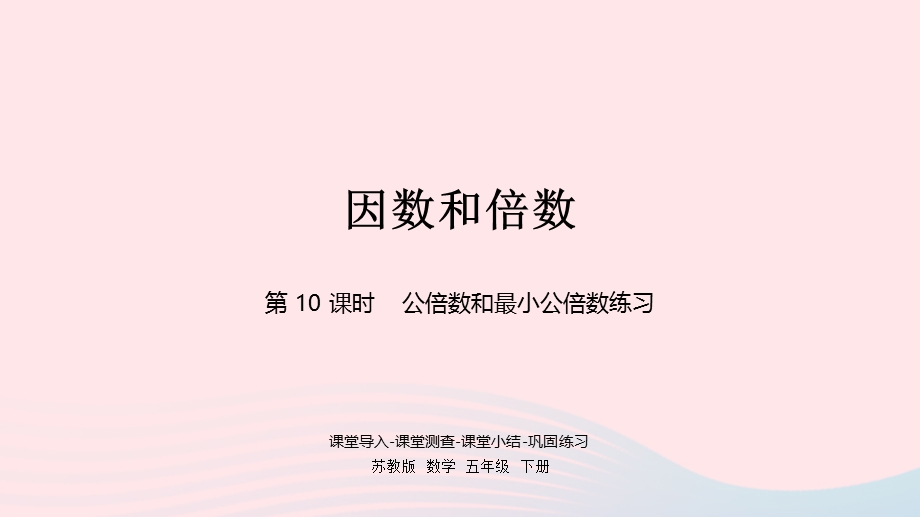 2023五年级数学下册 三 倍数与因数第10课时 公倍数和最小公倍数练习课件 苏教版.pptx_第1页