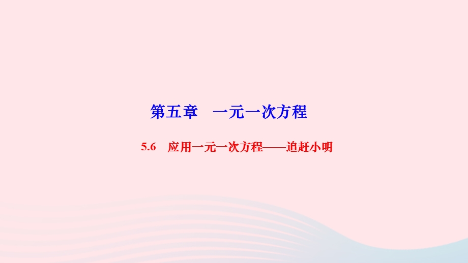 2022七年级数学上册 第五章 一元一次方程5.ppt_第1页