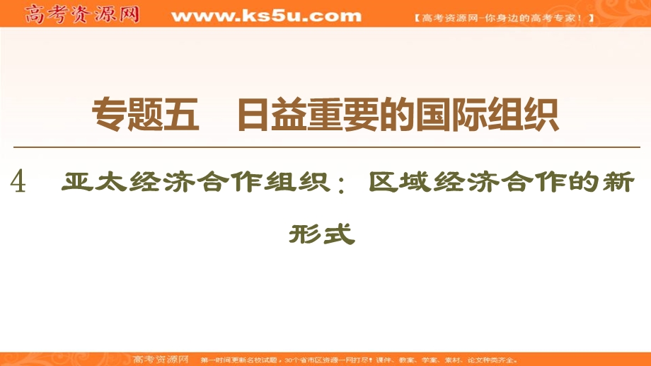 2019-2020学年人教版政治选修三课件：专题5 4　亚太经济合作组织：区域经济合作的新形式 .ppt_第1页